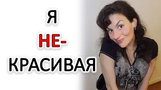 ЧУВСТВУЮ СЕБЯ НЕКРАСИВОЙ... ЧТО ДЕЛАТЬ!