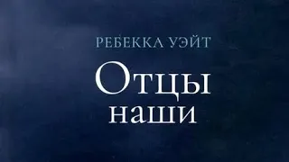 "Отцы наши" (Ребекка Уэйт). Обзор книги.