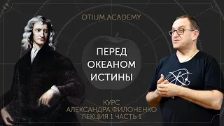 Александр Филоненко Перед океаном истины Онлайн-курс «Сентиментальная история идей»