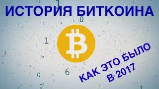 ИСТОРИЯ БИТКОИНА ЗА 2017 ГОД, КАК ЭТО БЫЛО?