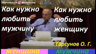 Как нужно правильно любить мужчину. Как научиться любить женщину. Торсунов О. Г. лекция. #Торсунов