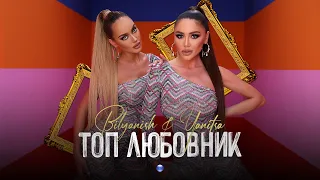 YANITSA & BILYANISH - TOP LYUBOVNIK / Яница и Биляниш - Топ любовник, 2021