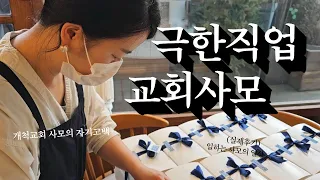 극한직업 교회사모 "개척교회 사모의 자기고백" | 세움소교회 | 세움소카페