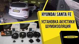 Hyundai Santa Fe установка акустики и шумоизоляция дверей