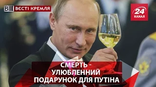 Смерть - улюбленний подарунок для Путіна