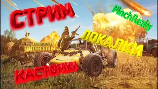 ЛОКАЛКИ ПРИНИМАЮ ЧЕЛЕНЖДИ | PUBG MOBILE | ПУБГ МОБАЙЛ НА ПК | стрим пабг мобаил | пубг на пк