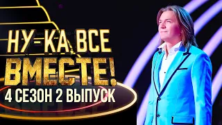 НУ-КА, ВСЕ ВМЕСТЕ! 4 СЕЗОН - 2 ВЫПУСК