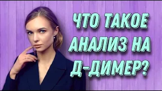 Что такое анализ на Д-Димер? Диагностическая значимость.