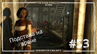 Продала город... (Skyrim RFAB) 53 видик