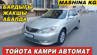 ТОЙОТА КАМРИ👍САТЫЛАТ/ Ж: 2004/ V: 2.4/ АВТОМАТ/ Тел: 0557 28 51 14/  Wp: 0777 28 51 14/ ЖАКШЫ АБАЛДА