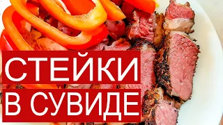 Sous-Vide | Су-Вид | 8 говяжих стейков | Объелись...