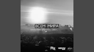 Всем мира