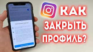 Как закрыть профиль в Instagram? Как закрыть аккаунт в Инстаграме?