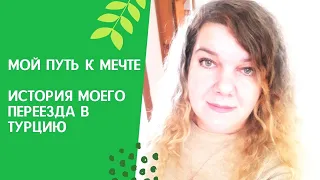 МОЙ ПУТЬ К МЕЧТЕ История моего переезда в Турцию или НЕТ НИЧЕГО НЕВОЗМОЖНОГО