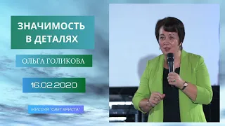 Значимость в деталях. Ольга Голикова. 16 февраля 2020 года