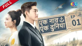 【HINDI SUB】《एक नाव एक दुनिया》 एपिसोड 1（Zhang Han | Wang Likun) One Boat One World 海洋之城