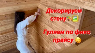 Декор стены, недорогая идея! Прогулка по фикс прайс!