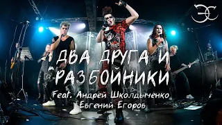 Андрей Школдыченко, Эмиль Салес, Евгений Егоров - Два друга и разбойники («Король и шут»)