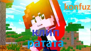 KONFUZ - РАТАТА | КЛИП В МАЙНКРАФТЕ | MINECRAFT SONG |ПЕСНИ МАЙНКРАФТ | КЛИП РАТАТА В МАЙНКРАФТЕ