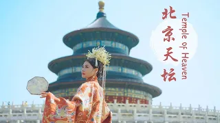 【中国China】北京天坛公园｜古装MV