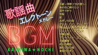 【BGM】 歌謡曲  ヒットソング15選   　 駅、みずいろの雨、シルエットロマンス他　エレクトーンメドレー  歌なし