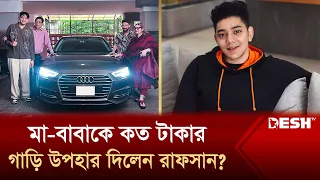 বাবা-মাকে বিলাসবহুল গাড়ি উপহার দিলেন রাফসান দ্য ছোট ভাই | Iftekhar Rafsan | News | Desh TV