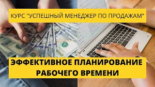 Урок 14. Эффективное планирование рабочего времени. Курс по продажам.