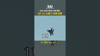 [ADEX 2023] KF-21 시제기의 시험비행 현장, 현란한 곡예 비행까지!