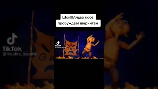 АЛДАР КОСЕ ПРОБУЖДАЕТ ШИРИНГАН