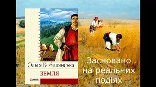 Фільм/фильм ЗЕМЛЯ Кобилянська