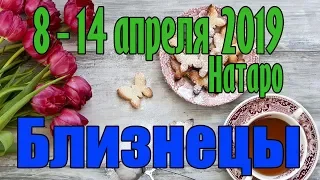 БЛИЗНЕЦЫ - таро прогноз 8-14 апреля 2019 года НАТАРО.