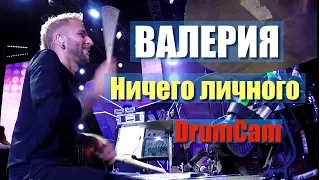 Валерия "Ничего личного" Фестиваль ЖАРА 2018 (DrumCam)