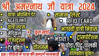 Shri Amarnath Ji Yatra 2024 | Amarnath Yatra Complete Details 2024 | Amarnath Yatra 2024