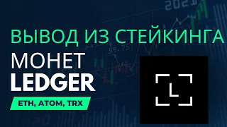 Вывод из стейкинга активов ETH, ATOM, TRX на холодном кошельке LEDGER