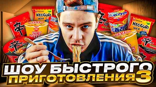 Сергей Орлов - Шоу быстрого приготовления | Выпуск #3