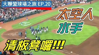 【大聯盟球場之旅EP.20】竟然在太空人的比賽看到大場面了！還在商品部發現1顆1塊美金的比賽球！