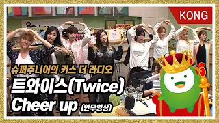 [슈퍼주니어의 키스더라디오] 트와이스(Twice) "Cheer up" 안무