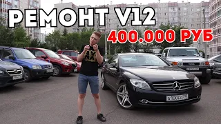 MERCEDES CL 600 ЖИВ! БЕДА СО СМАРТОМ :(