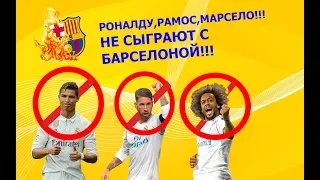 КАТАСТРОФА!!!РЕЗЕРВ ПРОТИВ БАРСЫ!!! РОНАЛДУ ХОТЯТ УБИТЬ?!ЛИВЕРПУЛЬ не боится!!!