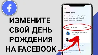 Как изменить дату рождения на Facebook | Изменить возраст на Facebook