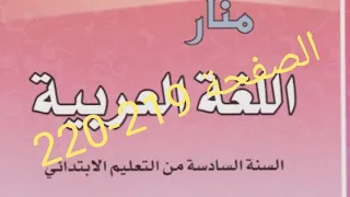 تقويم ودعم المستوى السادس ابتدائي الصفحة 219 - 220