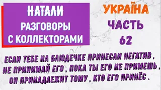 Коллекторы . МФО . Банки . НАТАЛИ часть 62.