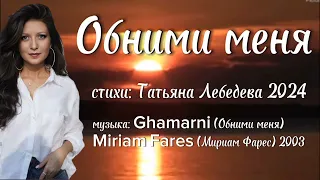 Обними меня | стихи Татьяна Лебедева | муз. Ghamarni Miriam Fares