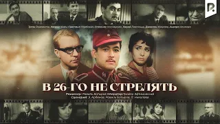 В 26-го не стрелять | 26-отилмасин (узбекфильм на русском языке) 1966 #UydaQoling