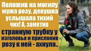 Положив на могилу мужа розу девушка услышала тихий чих! А заметив странную трубку у изголовья ахнула