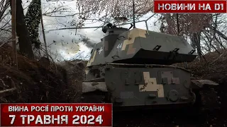 Новини на D1. 7 травня 2024. 17:00 #НовиниD1