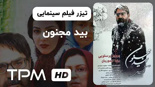 تیزر فیلم سینمایی ایرانی بید مجنون  | Film Irani Bide Majnoon Trailer (The Willow Tree)