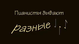 "Пианисты бывают разные" юморной скетч на музыкальную тему. Новосибирск, 2020.