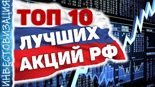 ТОП 10 лучших акций РФ. Долгосрочные инвестиции. Дивиденды. Рост.