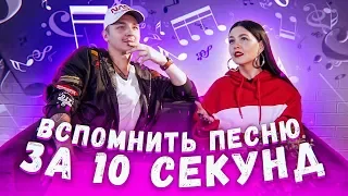 ВСПОМНИТЬ ПЕСНЮ ЗА 10 СЕКУНД / АНТОН ЛАВ МЕНЯ СДЕЛАЛ